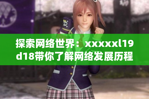 探索网络世界：xxxxxl19d18带你了解网络发展历程)