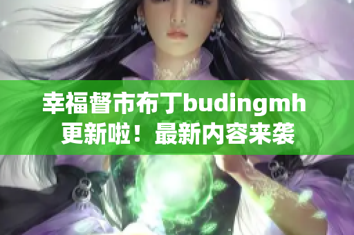 幸福督市布丁budingmh 更新啦！最新内容来袭