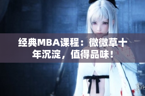 经典MBA课程：微微草十年沉淀，值得品味！