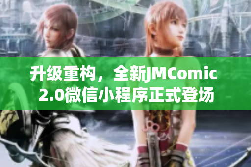 升级重构，全新JMComic 2.0微信小程序正式登场