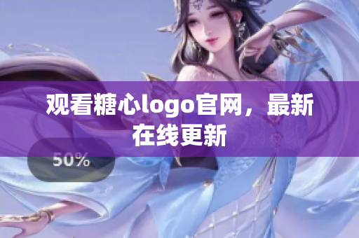 观看糖心logo官网，最新在线更新