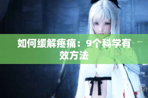 如何缓解疼痛：9个科学有效方法