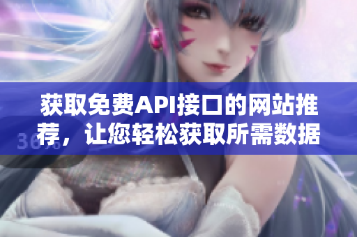 获取免费API接口的网站推荐，让您轻松获取所需数据