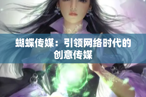 蝴蝶传媒：引领网络时代的创意传媒