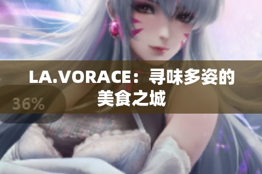 LA.VORACE：寻味多姿的美食之城