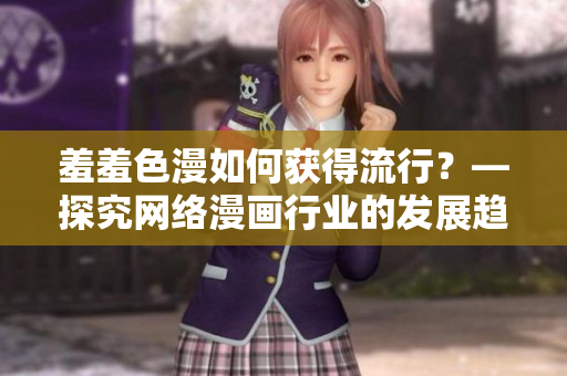 羞羞色漫如何获得流行？—探究网络漫画行业的发展趋势