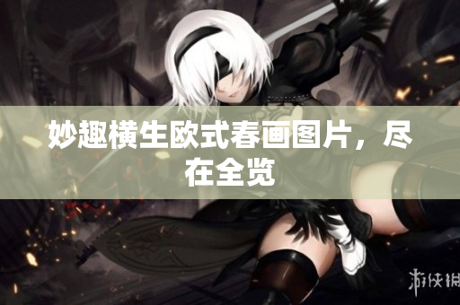 妙趣横生欧式春画图片，尽在全览