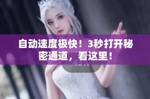 自动速度极快！3秒打开秘密通道，看这里！