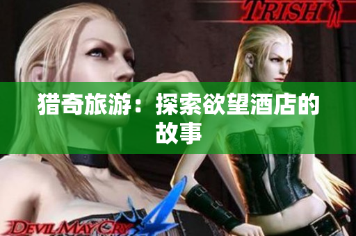 猎奇旅游：探索欲望酒店的故事