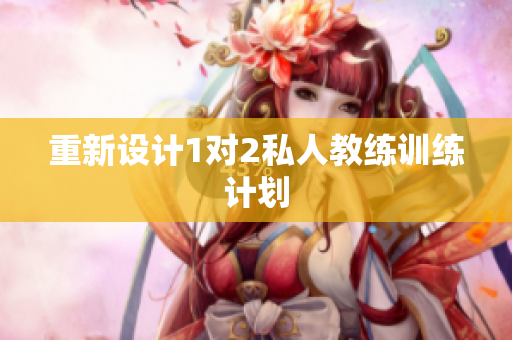 重新设计1对2私人教练训练计划