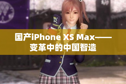 国产iPhone XS Max——变革中的中国智造