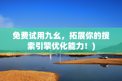 免费试用九幺，拓展你的搜索引擎优化能力！)