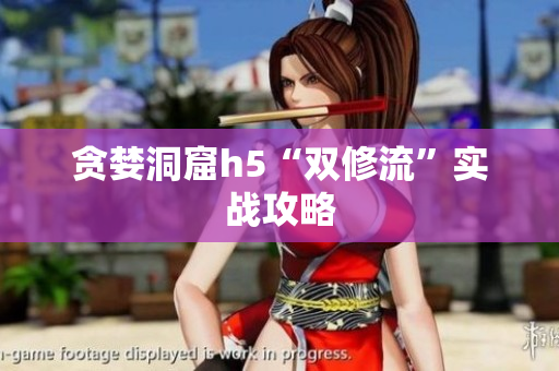 贪婪洞窟h5“双修流”实战攻略