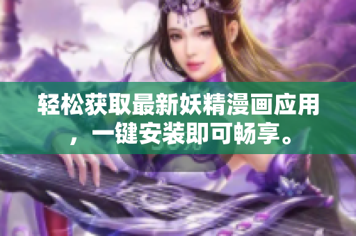 轻松获取最新妖精漫画应用，一键安装即可畅享。