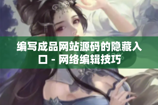 编写成品网站源码的隐藏入口 - 网络编辑技巧