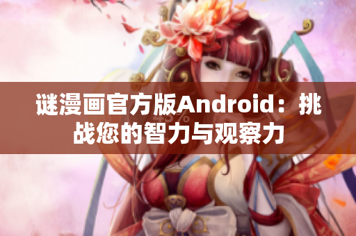 谜漫画官方版Android：挑战您的智力与观察力