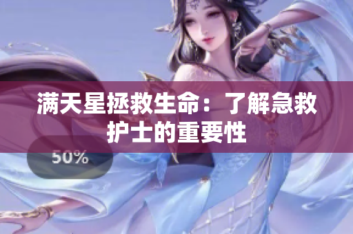 满天星拯救生命：了解急救护士的重要性