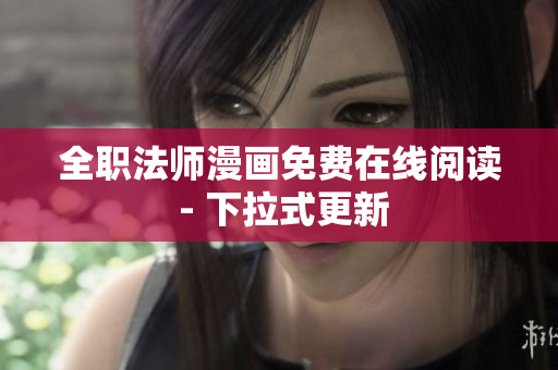 全职法师漫画免费在线阅读 - 下拉式更新