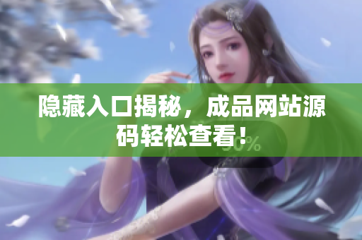 隐藏入口揭秘，成品网站源码轻松查看！