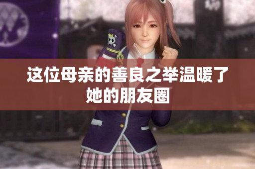 这位母亲的善良之举温暖了她的朋友圈
