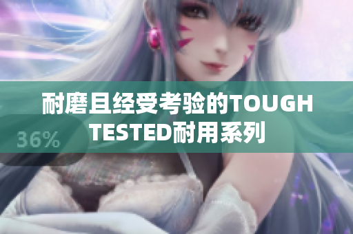耐磨且经受考验的TOUGHTESTED耐用系列