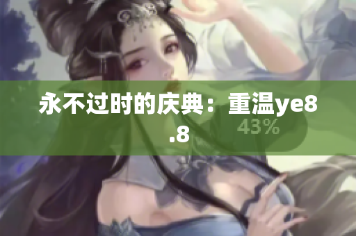 永不过时的庆典：重温ye8.8