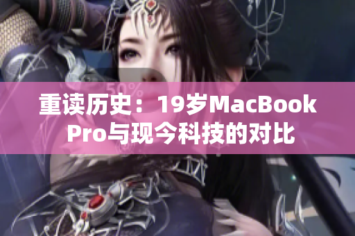 重读历史：19岁MacBook Pro与现今科技的对比