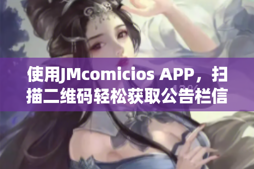 使用JMcomicios APP，扫描二维码轻松获取公告栏信息