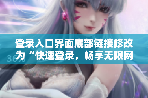 登录入口界面底部链接修改为“快速登录，畅享无限网络生活”