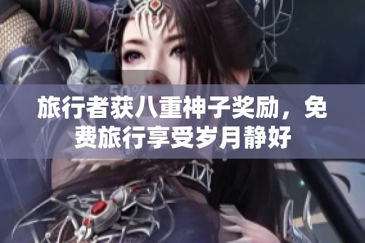 旅行者获八重神子奖励，免费旅行享受岁月静好