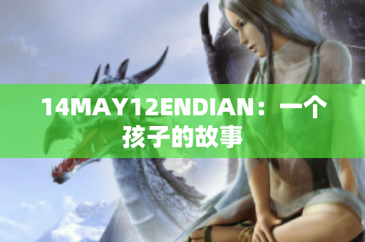 14MAY12ENDIAN：一个孩子的故事