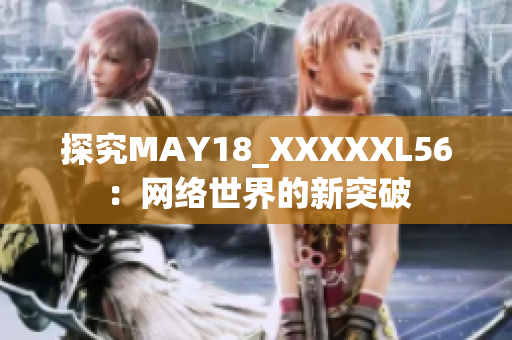 探究MAY18_XXXXXL56：网络世界的新突破