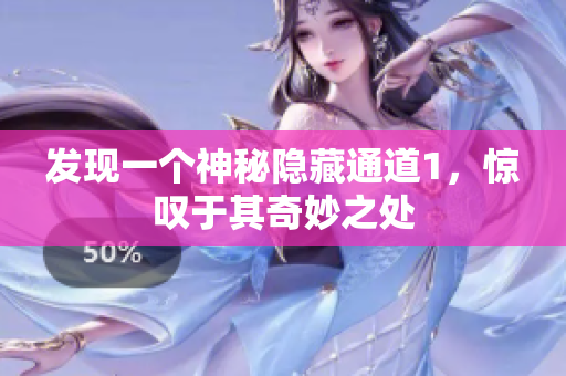 发现一个神秘隐藏通道1，惊叹于其奇妙之处