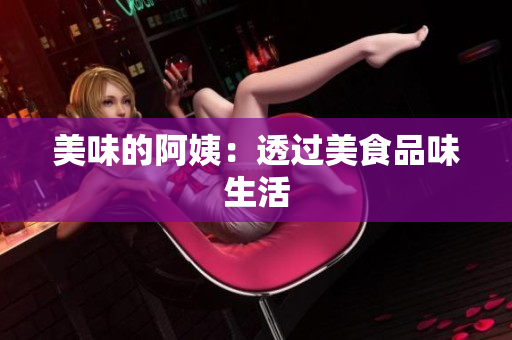 美味的阿姨：透过美食品味生活
