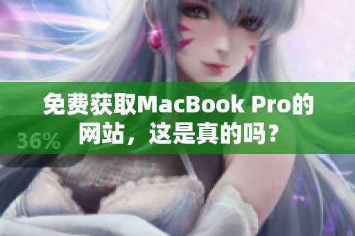 免费获取MacBook Pro的网站，这是真的吗？