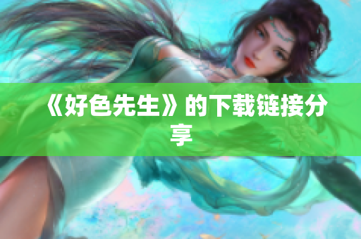 《好色先生》的下载链接分享