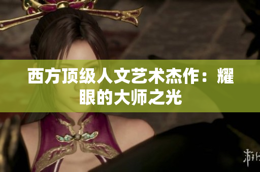西方顶级人文艺术杰作：耀眼的大师之光