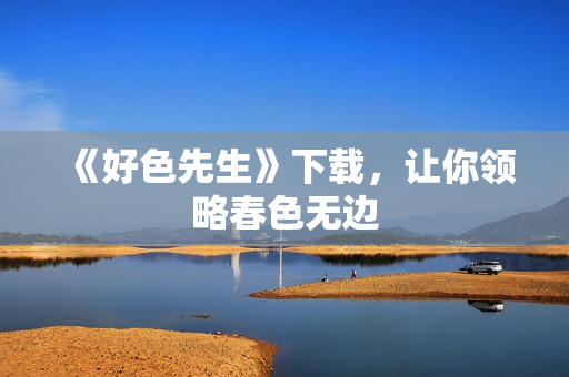 《好色先生》下载，让你领略春色无边
