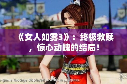 《女人如雾3》：终极救赎，惊心动魄的结局！