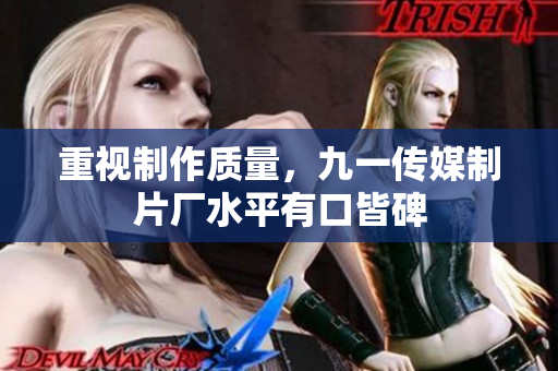 重视制作质量，九一传媒制片厂水平有口皆碑