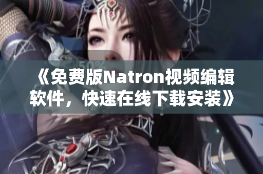 《免费版Natron视频编辑软件，快速在线下载安装》