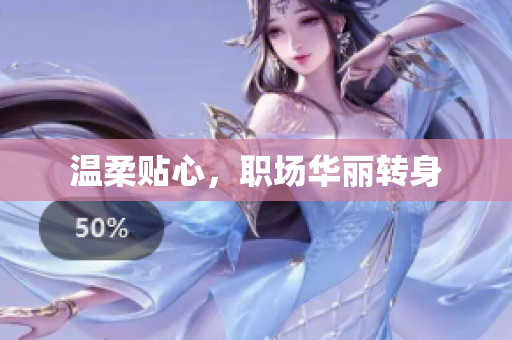 温柔贴心，职场华丽转身