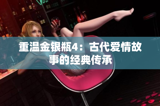 重温金银瓶4：古代爱情故事的经典传承
