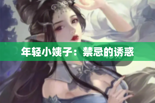 年轻小姨子：禁忌的诱惑