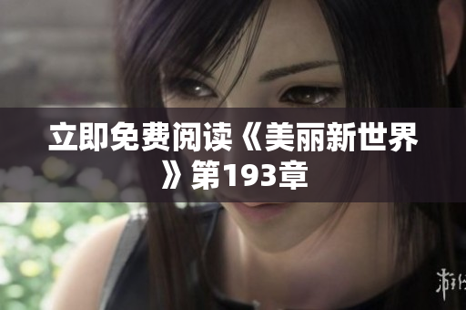 立即免费阅读《美丽新世界》第193章