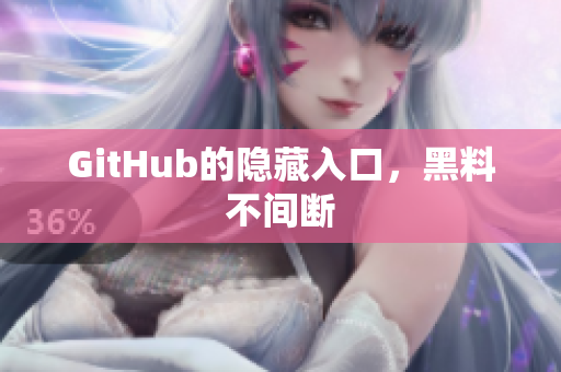 GitHub的隐藏入口，黑料不间断