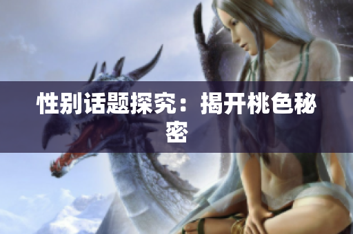 性别话题探究：揭开桃色秘密