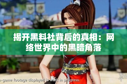 揭开黑料社背后的真相：网络世界中的黑暗角落