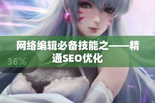 网络编辑必备技能之——精通SEO优化
