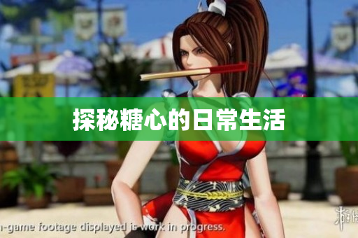 探秘糖心的日常生活